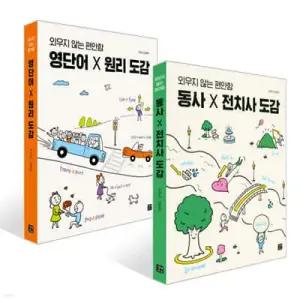 영단어 X 원리 도감 + 동사×전치사 도감 세트 (영어 도감 )
