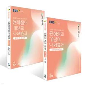 EBS 윤혜정의 개념의 나비효과 입문 편 워크북 문학 + 독서·문법 세트 (2025년)