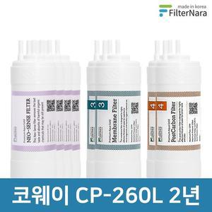 코웨이 CP-260L  UF  고품질 정수기 필터 호환 2년 세트