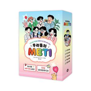 [T멤버십10%+선물]우리들의 MBTI 1~5 패키지 세트/아동도서 드림