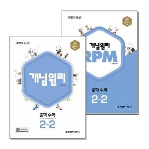 [봄봄북스] 개념원리 중 2-2 RPM 중등 중학 수학 개념 유형 문제집 책 세트 (전2권) (2025년)