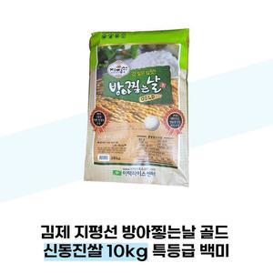 [이택라이스센터] 김제 지평선 방아찧는날 골드 신동진쌀 10kg 특등급 백미