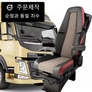 트럭시트커버 볼보FM 사계절 시트 일체형 부품 올블랙 방석 마스터 검정빨강