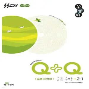 우공비Q+Q 중등 수학 2-1 표준+완성 (2026년)