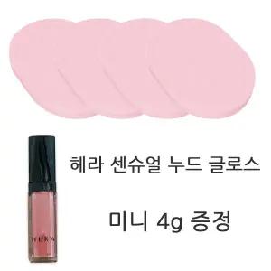해면 퍼프 구매시 헤라 센슈얼 누드 글로스 422호 미니 4g 증정##