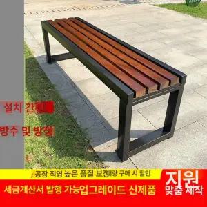 공원 벤치 의자 방부목 학교 관공서 조경 주물 정류장 인테리어 카페