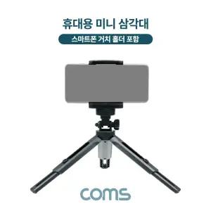 5단 미니 삼각대 높이 각도 조절 스마트폰 고정 가이드 포함/스마트폰촬영거치대/각도조절거치대/폰삼각대