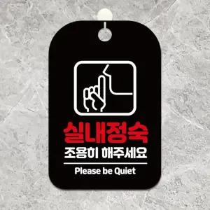 실내정숙조용히해주세요 사각안내판 알림판 블랙/협조판/실내정숙표시/걸이/안내문/경고/경고픽토/표시판