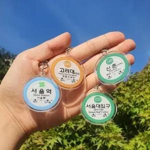 수능 합격 기원 선물 명문 대학교 키링 인서울 지하철역 4종 행운 부적 (WFJF8WM)