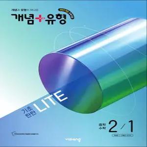 [카드10%] 개념플러스유형 중등 중학 수학 2-1 기초탄탄 라이트 (합본) (2026) : 26년도 기준 중등 2학년용