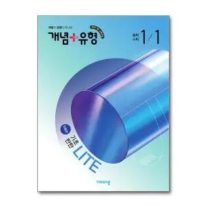 [봄봄북스] 개념플러스유형 중등 중학 수학 1-1 기초탄탄 라이트 (유형편) (2026) : 26년도 기준 중1 학년용