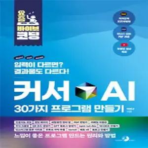 요즘 바이브 코딩 커서 AI 30가지 프로그램 만들기 /인공지능 코딩, 랜딩 페이지, 바탕화면 정리 앱, PDF 편집기, 이메일 자동화, 주식 크롤링, QR 코드 생성기, GPT 블로그 생성기 (요즘 바이브 코딩 )