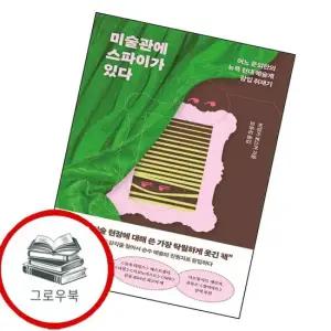 미술관에 스파이가 있다 미술관에스파이가있다 추천도서