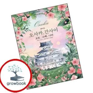 카드10%) 에이든 오사카간사이 교토고베나라 2026-2027 (GROW BOOK 그로우북)