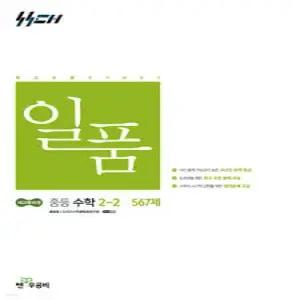 일품 중등 수학 2-2 (2026년)
