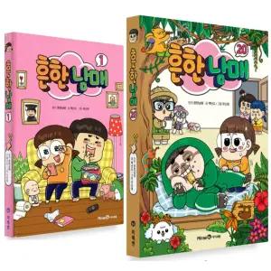 아이세움 흔한남매 1-20권 세트 (전20권)