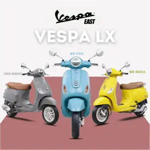 [베스파이스트 공식딜러] MY25 베스파 LX125 ABS 파격 프로모션 적용 윤길원님전용