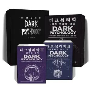 [카드10%] 다크 심리학 블랙 어둠의 심리 조종의 기술 휘둘리지 않는 법 설득의 법칙 책 다크사이드 프로젝트 스튜디오 내 뜻대로 이끄는 은밀한 전략
