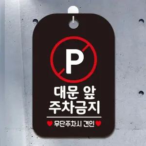 대문앞 주차금지2 사각안내판 매장알림판 블랙 안내표지판 매장안내판 안내문구 매장용품 포맥스표지판