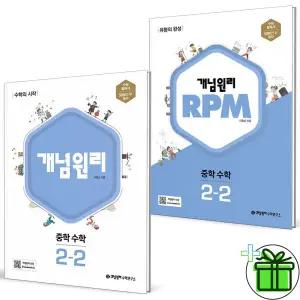 개념원리+RPM 중학 수학 2-2 (전2권) 2025년 중2