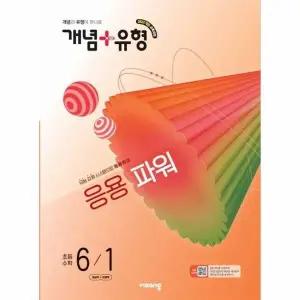 [웅진북센] 개념+유형 응용 파워 초등 수학 6-1 (2026)