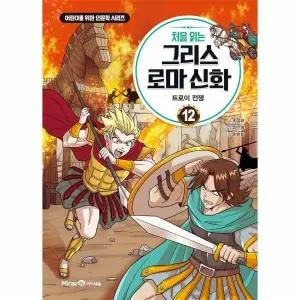 [웅진북센] 처음 읽는 그리스 로마 신화 12 - 트로이 전쟁
