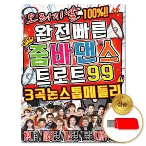 USB 완전빠른 줌바 댄스 99곡 메들리 트로트 논스톱 트롯 음악 신나는 차량용 디스코 모음