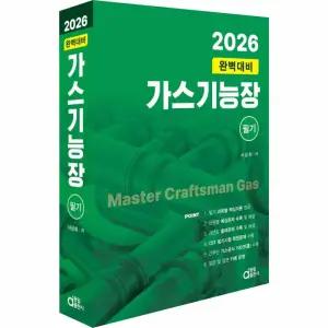2026 완벽대비 가스기능장 필기 / 동일출판사 / 분철가능