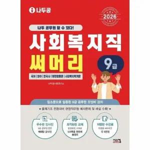 [웅진북센] 2026 나두공 9급 공무원 사회복지직 써머리