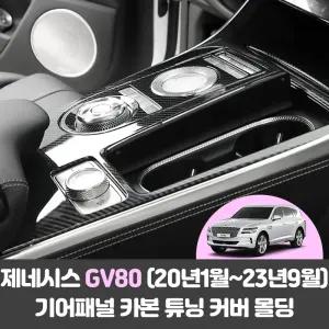 제네시스 GV80 (20년~23년9월) 자동차 기어패널 카본 튜닝 커버 몰딩