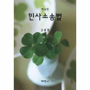 [웅진북센] 민사소송법 (제12판)