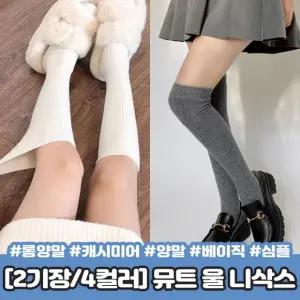 하이뷰 2241  뮤트 캐시미어 울 니삭스 양말 레그워머 미들 오버니삭스 골지 하이틴 y2k