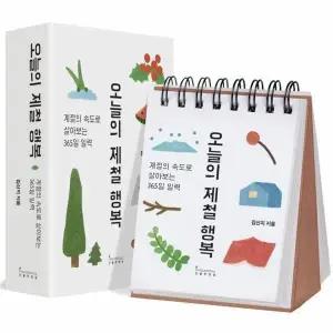 [웅진북센] 오늘의 제철 행복 - 계절의 속도로 살아보는 365일 일력 (스프링)