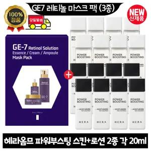 GE7 레티놀 마스크 팩 (3종) /헤라옴므 파워부스팅 스킨+로션2종 각 20ml x8개 (총 320ml) 최신형