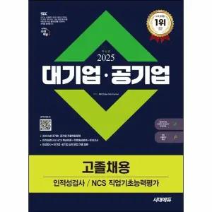 [웅진북센] 2025 시대에듀 대기업-공기업 고졸채용 인적성검사-NCS 직업기초능력평가+무료고졸특강