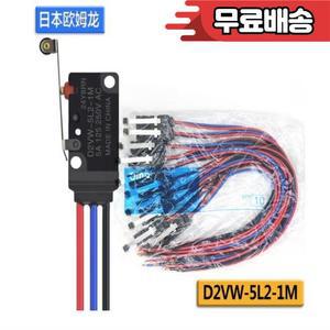 기존 D2VW-5-1M 리미트 스위치 이동 제한 5A 와이어 30CM