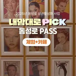 내맘대로PICK 동성로패스 체험+카페