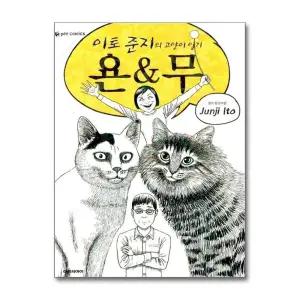 이토준지 고양이 일기 욘 무 책