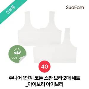 (정상가 37800원)수아팜 주니어 1단계 코튼 스판 브라 2매 세트_아이보리,아이보리