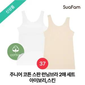 (정상가 41800원)수아팜 주니어 코튼 스판 런닝브라 2매 세트_아이보리,스킨