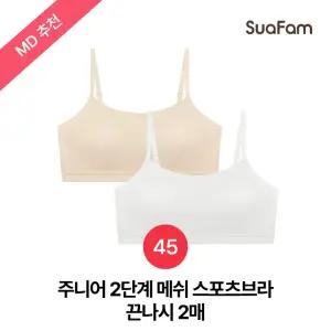 (정상가 45800원)수아팜 주니어 2단계 메쉬 스포츠브라 끈나시 2매