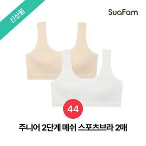 (정상가 45800원)수아팜 주니어 2단계 메쉬 스포츠브라 2매