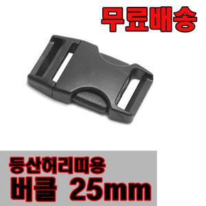 플라스틱버클25mm /허리띠/버클/배낭 등산 캠핑