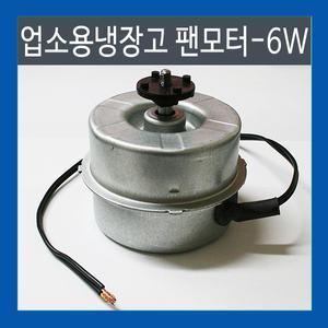 업소용냉장고팬모터 6W 냉장고부품 날개 브라켓 모터