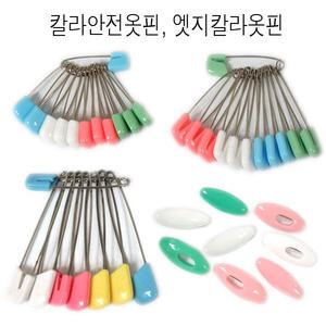 칼라안전옷핀 칼라엣지옷핀 옷핀 소~특대 단추 안전핀