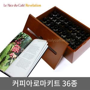 르네뒤뱅 커피 아로마키트 36종(번역된 향 분류표 포함) 커피아로마키트