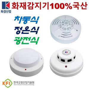 화경산업 차동식 정온식 광전식 화재감지기 화경