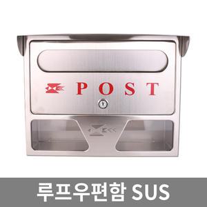 올스텐 루프 우편함 SUS / 예쁜 벽걸이 주택 우체통
