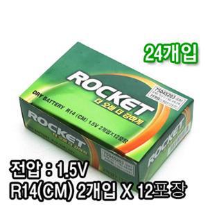 로케트 R14(CM) 24개 망간건전지 1회용 장난감 완구 랜턴 후레쉬 건전지