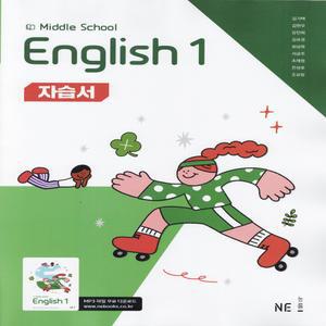 2025년- 능률교육 중학교 영어 1 자습서 중등 (중1/ 김기택 교과서편) 1학년